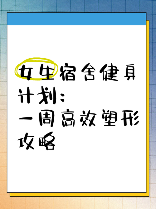 女生宿舍练什么减肥