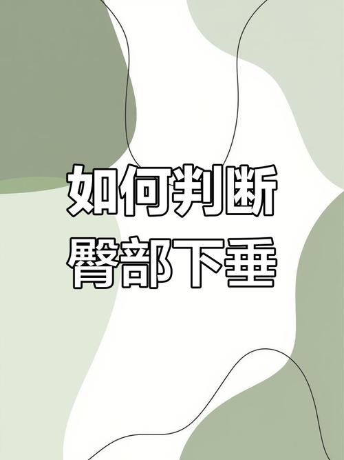屁股为什么会下垂