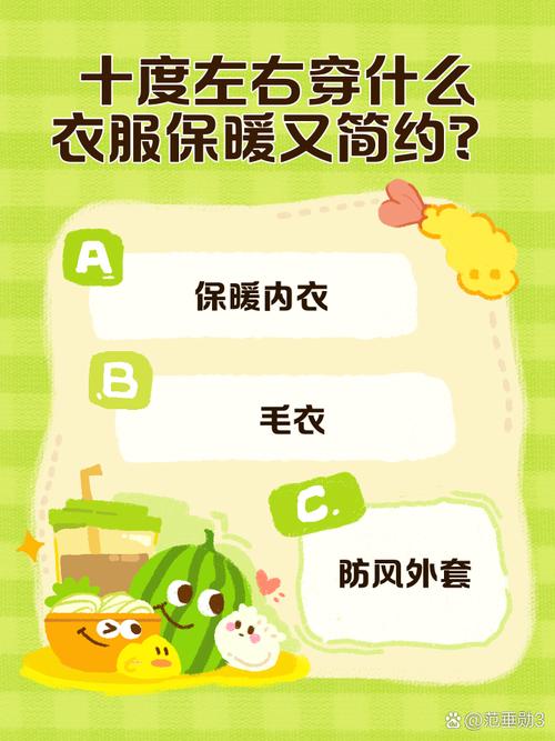 10度应该穿什么