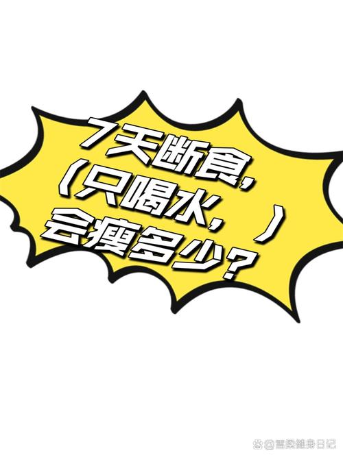 人只喝水不吃饭减肥叫什么