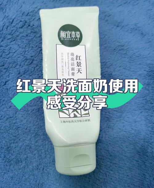红景天洗面奶怎么样