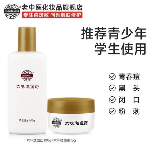 老中医六味洗面奶怎么样