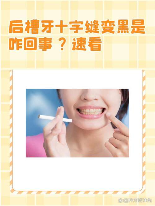 牙缝为什么会变黑