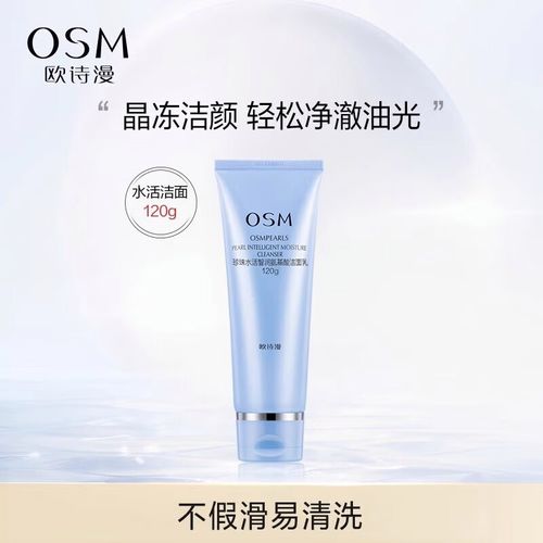 欧诗漫奇迹洗面奶怎么样