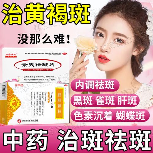 去黄褐斑吃什么药