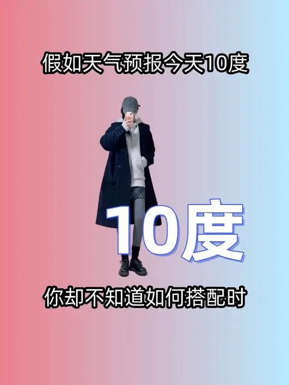 10度以下怎么搭配