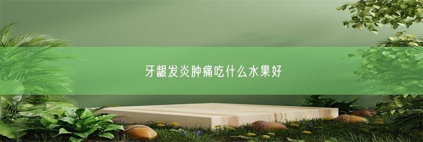 牙龈发炎吃什么水果