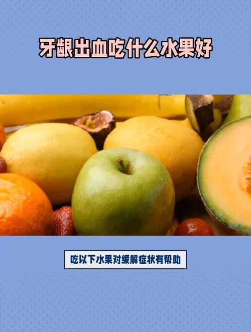 牙龈发炎吃什么水果