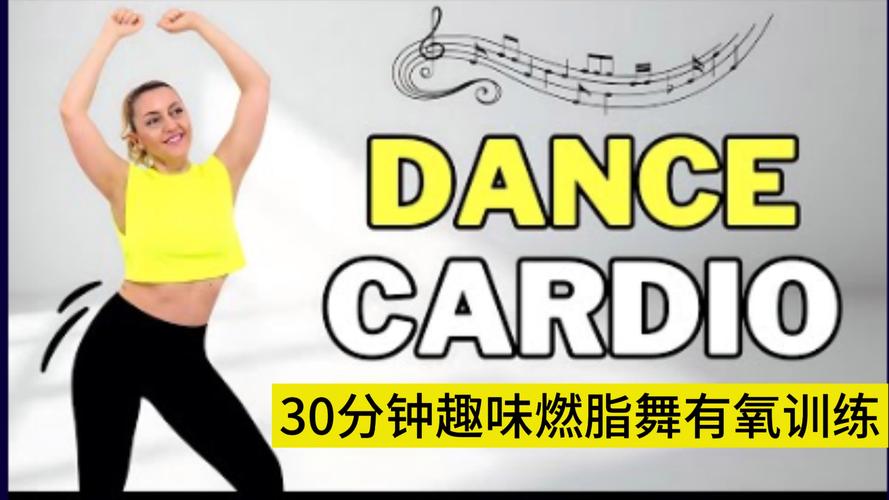 减肥 跳什么舞