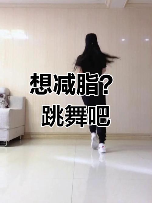 减肥 跳什么舞