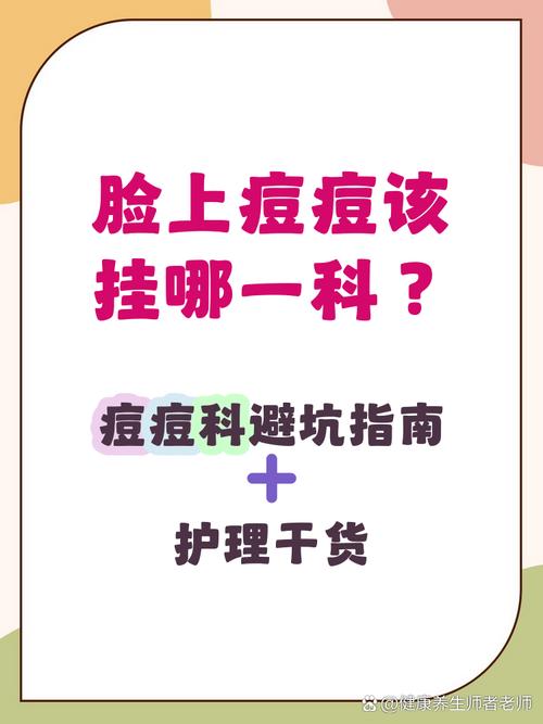 长痘应该挂什么科