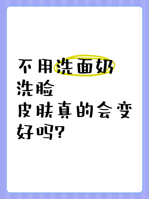 不用洗面奶会怎么样