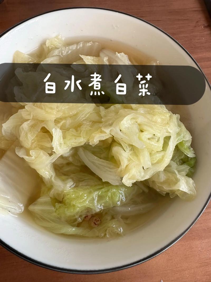 为什么水煮白菜减肥吗