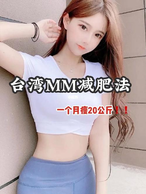 台湾女孩减肥方法是什么