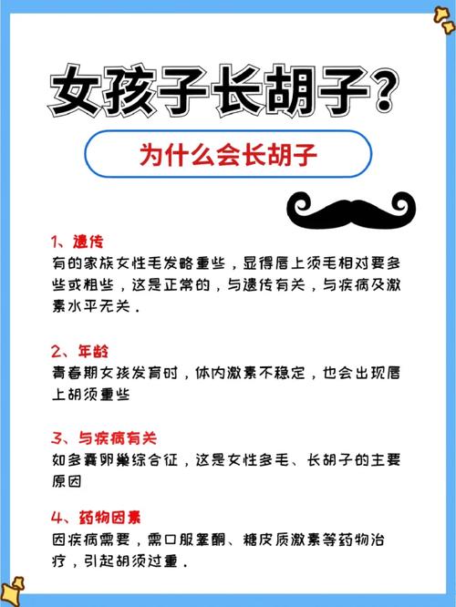 为什么女人会长胡子