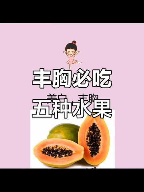 吃什么水果胸大