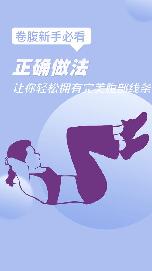 什么是卷腹运动