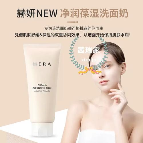 hera的洗面奶怎么样