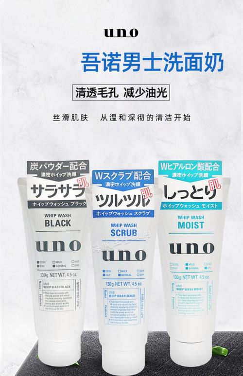 uno男士洗面奶怎么样