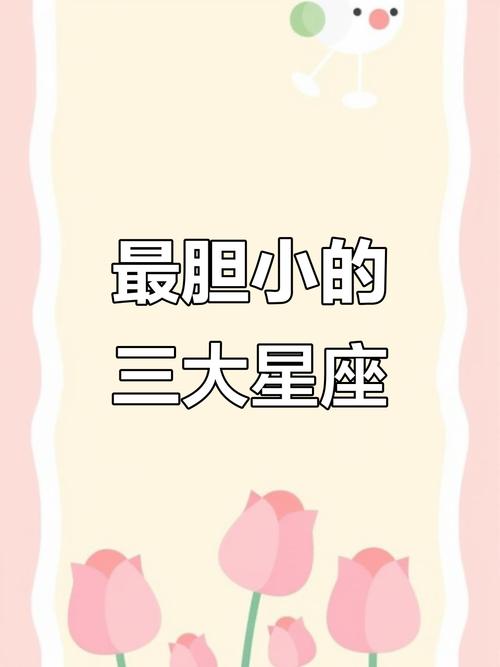 什么星座最胆小