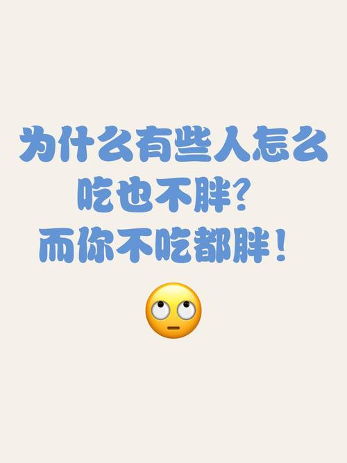 为什么别人吃不胖