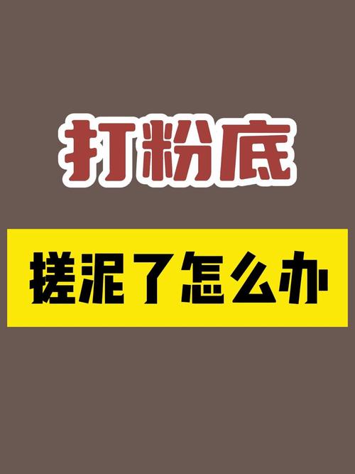 为什么粉底液会搓泥