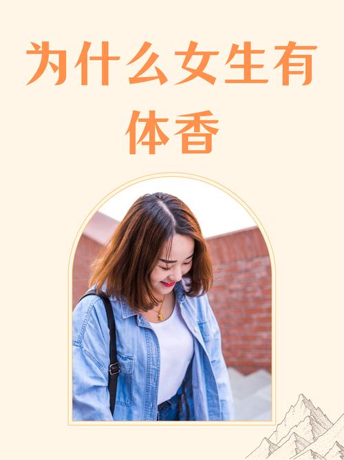 为什么身上有奶香味