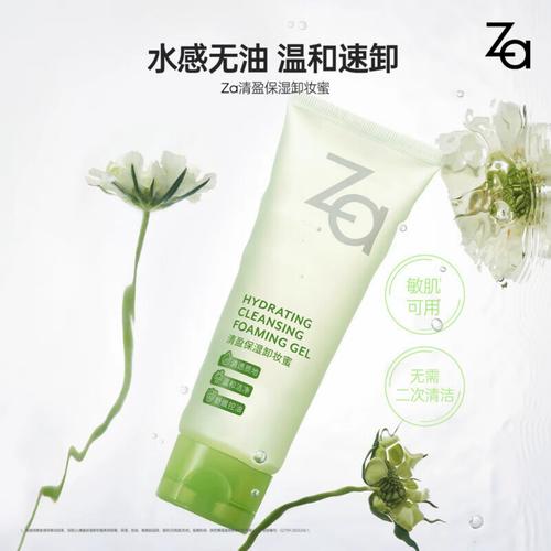 za卸妆洗面奶怎么样