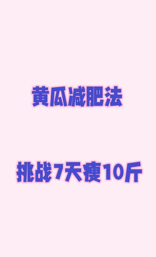 减肥除了黄瓜还有什么