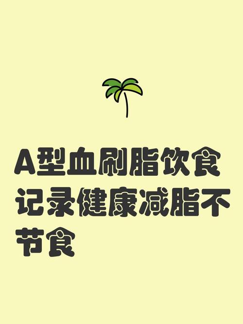 a型血吃什么减肥