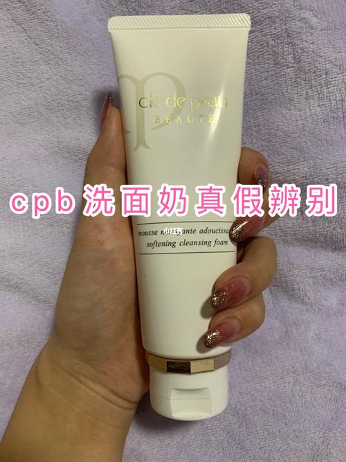 cpb真假怎么验货洗面奶