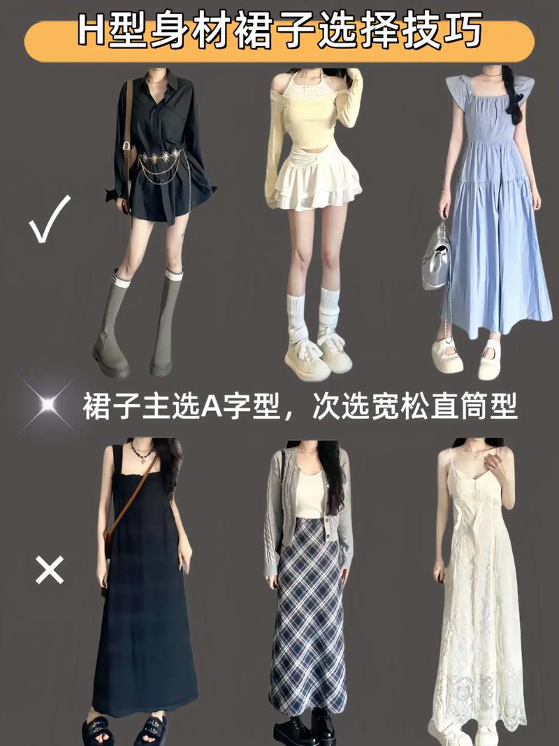 h型身材怎么穿衣搭配