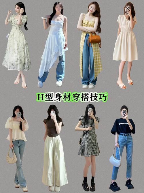 h型身材怎么穿衣搭配