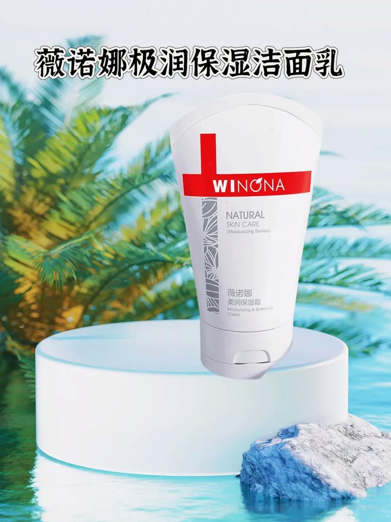 薇诺娜洗面奶到底怎么样