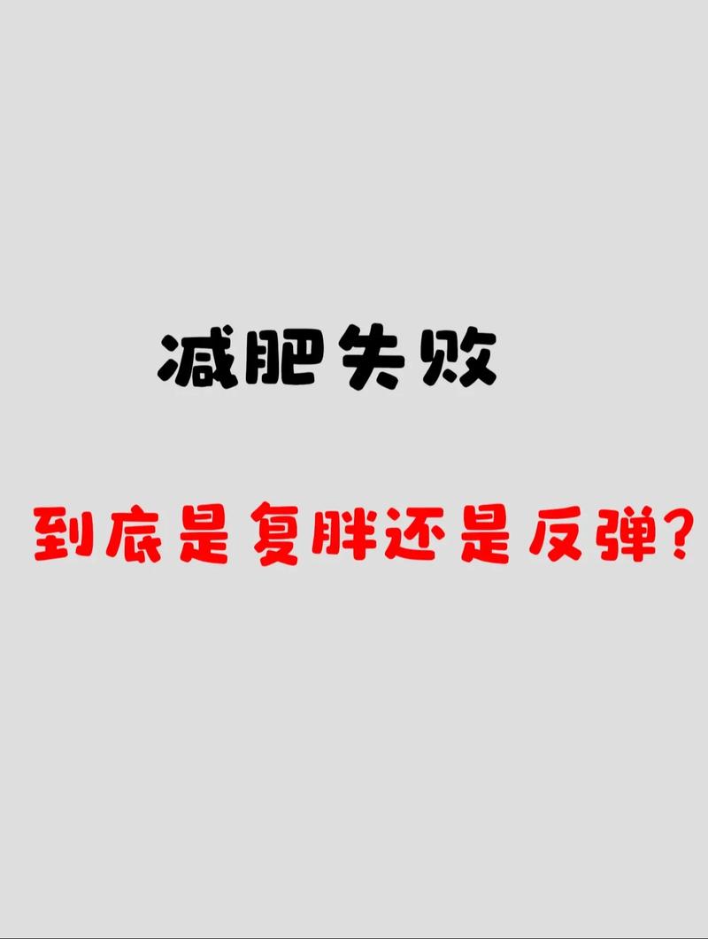 减肥后什么情况下反弹