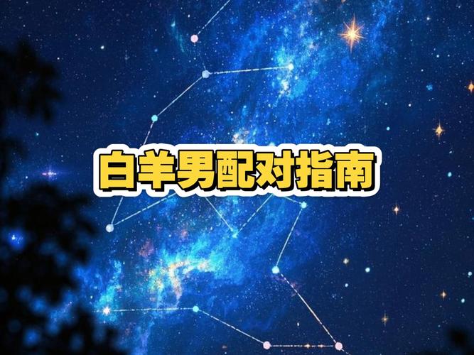 男白羊座和什么座最配