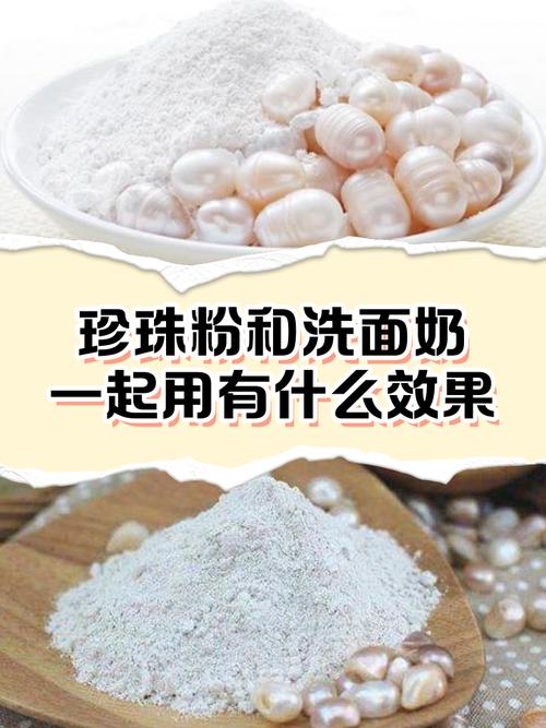 珍珠粉洗面奶怎么做面膜