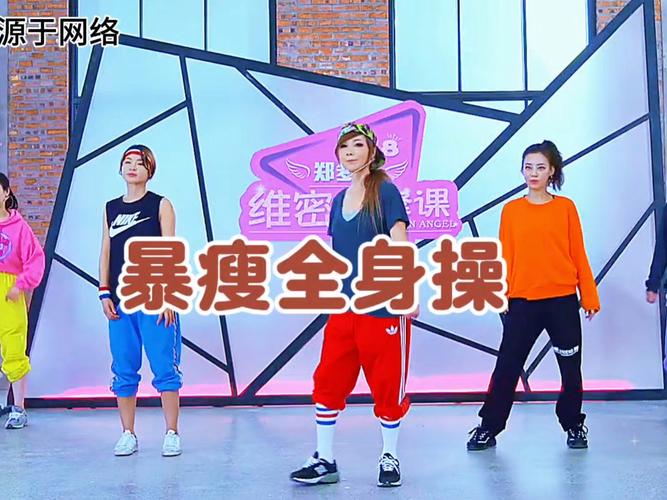 郑多燕减肥操都有什么
