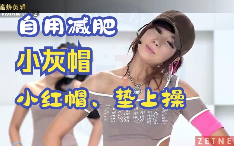 郑多燕减肥操都有什么