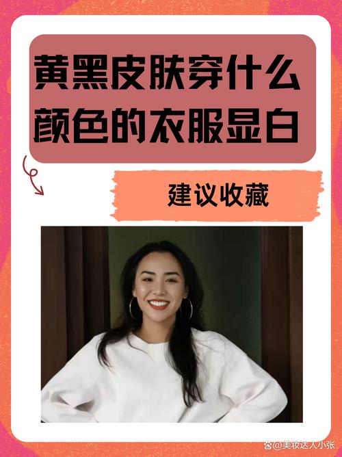 肤色暗黄穿什么颜色
