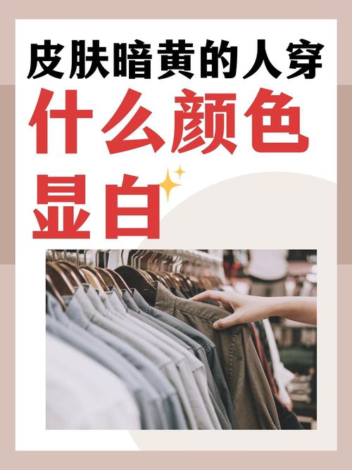 肤色暗黄穿什么颜色