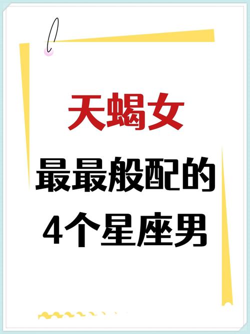 天蝎男和什么星座配