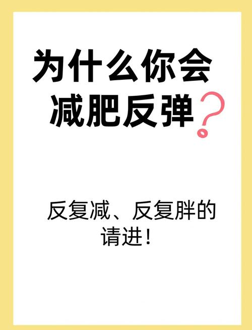 减肥后为什么反弹更胖