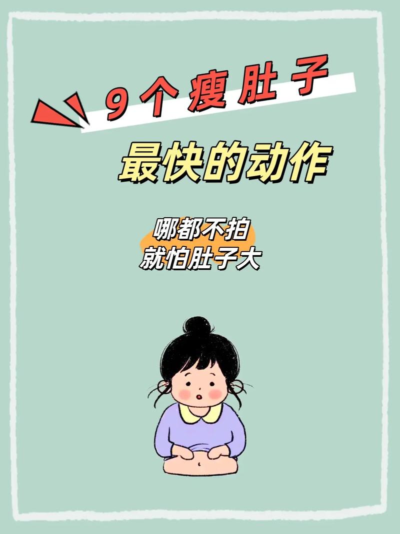 什么瘦肚子最快最有效