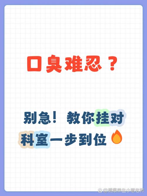 口臭去看什么科