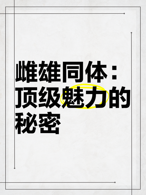 雌雄同体什么意思