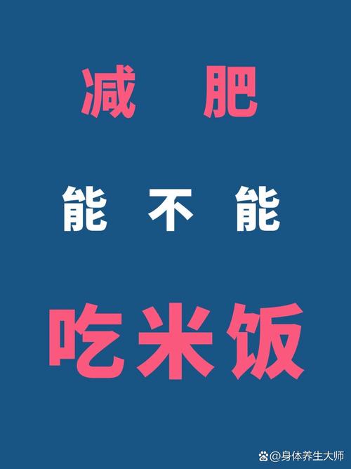 想减肥什么能发挥米饭