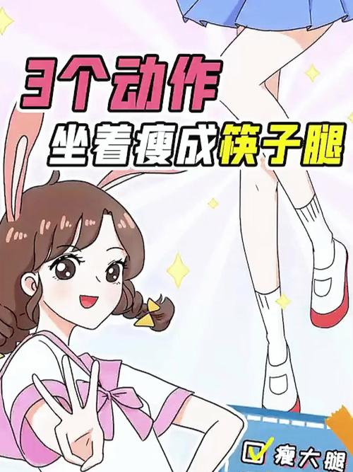 什么坐姿可以瘦腿