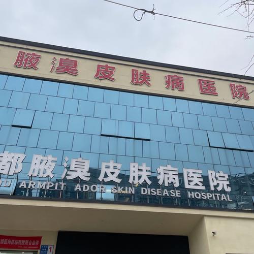 腋臭什么科