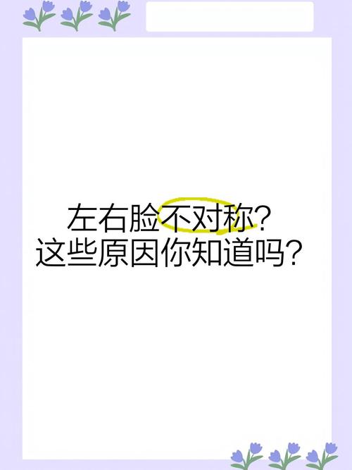 为什么两边脸不对称